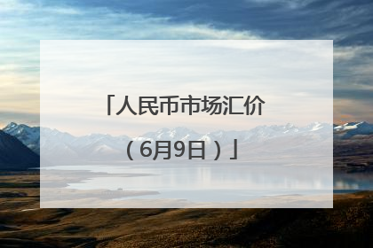 人民币市场汇价（6月9日）