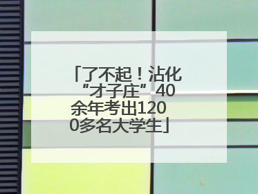 了不起！沾化“才子庄”40余年考出1200多名大学生