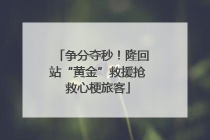 争分夺秒！隆回站“黄金”救援抢救心梗旅客