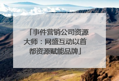 事件营销公司资源大师：网盛互动以首都资源赋能品牌