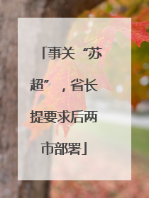 事关“苏超”，省长提要求后两市部署