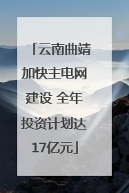 云南曲靖加快主电网建设 全年投资计划达17亿元