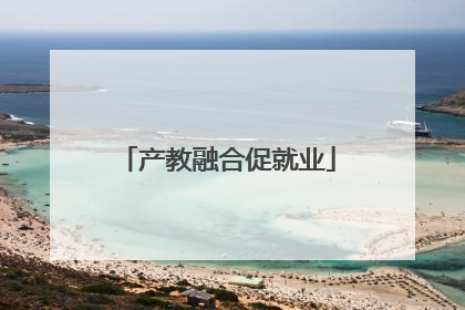 产教融合促就业