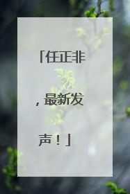 任正非，最新发声！