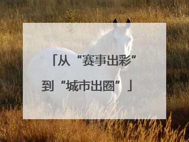 从“赛事出彩”到“城市出圈”