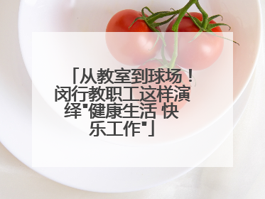 从教室到球场！闵行教职工这样演绎