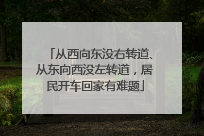 从西向东没右转道、从东向西没左转道，居民开车回家有难题