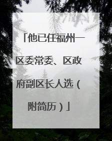 他已任福州一区委常委、区政府副区长人选（附简历）