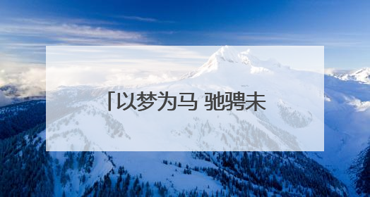 以梦为马 驰骋未来——永州一中周子俨同学的逐梦之路