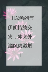 以色列与伊朗持续交火，冲突外溢风险激增