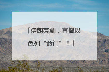 伊朗亮剑，直捣以色列“命门”！