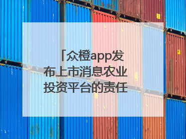 众橙app发布上市消息农业投资平台的责任与创新之路