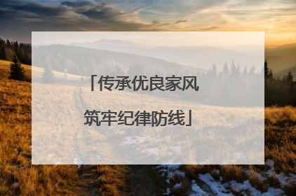 传承优良家风 筑牢纪律防线