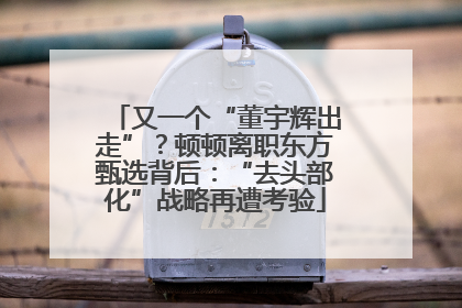 又一个“董宇辉出走”？顿顿离职东方甄选背后：“去头部化”战略再遭考验