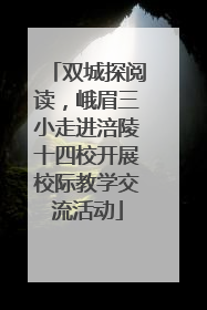 双城探阅读，峨眉三小走进涪陵十四校开展校际教学交流活动