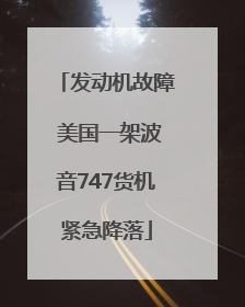 发动机故障 美国一架波音747货机紧急降落