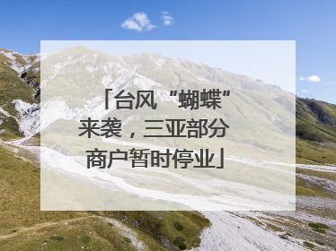 台风“蝴蝶”来袭，三亚部分商户暂时停业