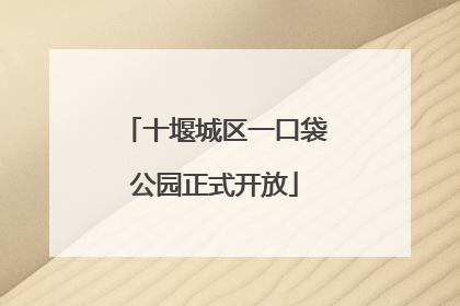 十堰城区一口袋公园正式开放