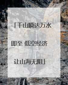 千山瞬达万水即至 低空经济让山海无阻