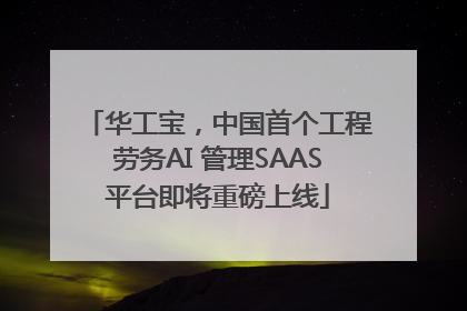 华工宝，中国首个工程劳务AI 管理SAAS平台即将重磅上线