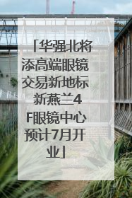 华强北将添高端眼镜交易新地标 新燕兰4F眼镜中心预计7月开业