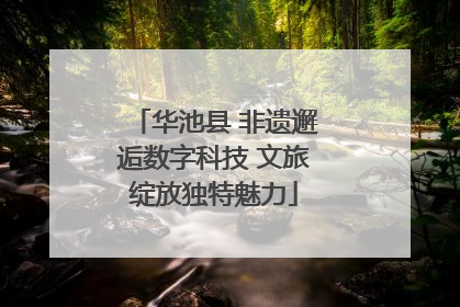 华池县 非遗邂逅数字科技 文旅绽放独特魅力