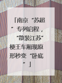 南京“苏超”专列启程，“散装江苏”梗王车厢现原形秒变“卧底”