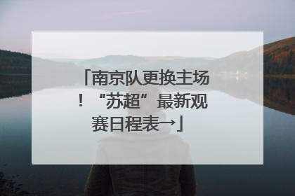南京队更换主场！“苏超”最新观赛日程表→