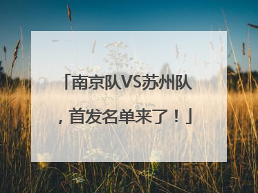 南京队VS苏州队，首发名单来了！