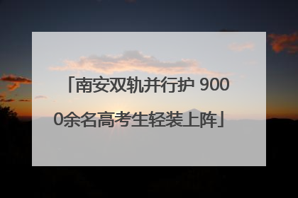 南安双轨并行护 9000余名高考生轻装上阵