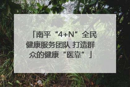 南平“4+N”全民健康服务团队 打造群众的健康“医靠”