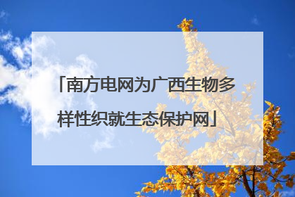 南方电网为广西生物多样性织就生态保护网