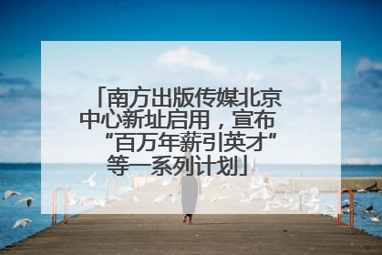南方出版传媒北京中心新址启用，宣布“百万年薪引英才”等一系列计划