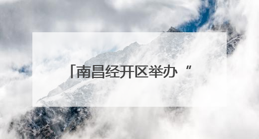 南昌经开区举办“好书伴我行 书香满社区”读书分享会