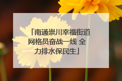 南通崇川幸福街道网格员奋战一线 全力排水保民生