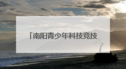 南阳青少年科技竞技盛会落幕 1800 名学子共展科技风采
