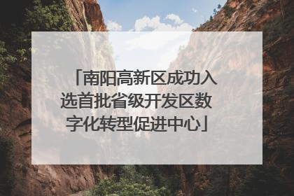 南阳高新区成功入选首批省级开发区数字化转型促进中心
