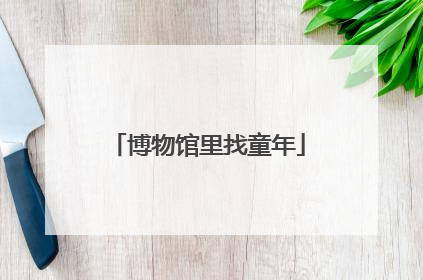 博物馆里找童年