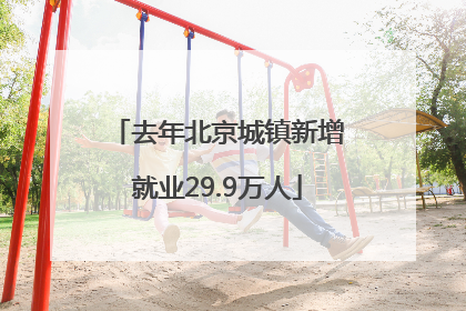 去年北京城镇新增就业29.9万人
