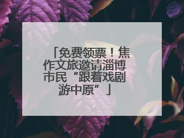 免费领票！焦作文旅邀请淄博市民“跟着戏剧游中原”