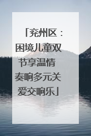 兖州区：困境儿童双节享温情 奏响多元关爱交响乐