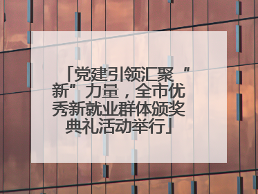 党建引领汇聚“新”力量，全市优秀新就业群体颁奖典礼活动举行