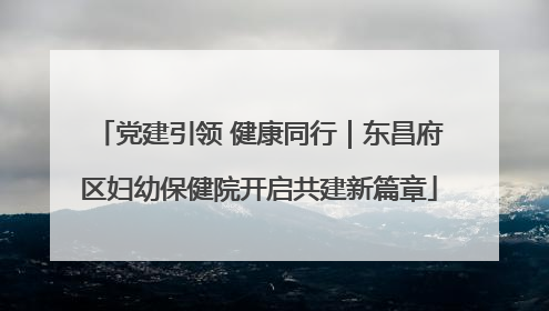 党建引领 健康同行｜东昌府区妇幼保健院开启共建新篇章