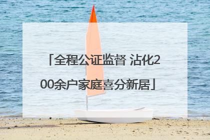 全程公证监督 沾化200余户家庭喜分新居
