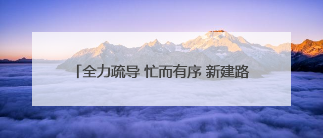 全力疏导 忙而有序 新建路封闭施工后首个工作日见闻