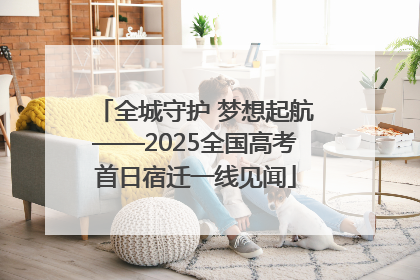 全城守护 梦想起航——2025全国高考首日宿迁一线见闻