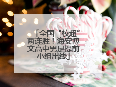 全国“校超”两连胜！海安博文高中男足提前小组出线