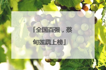 全国百强，蔡甸莲藕上榜