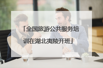 全国旅游公共服务培训在湖北夷陵开班