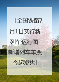全国铁路7月1日实行新列车运行图 新增列车车票今起发售